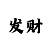 快36期必中赚钱规律